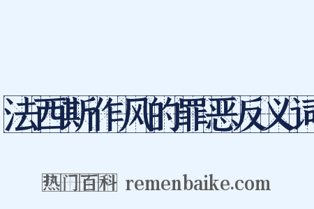 法西斯作风的罪恶反义词是什么意思的图片